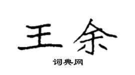 袁强王余楷书个性签名怎么写
