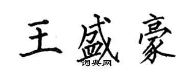 何伯昌王盛豪楷书个性签名怎么写