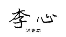 袁强李心楷书个性签名怎么写