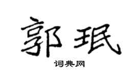 袁强郭珉楷书个性签名怎么写