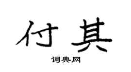 袁强付其楷书个性签名怎么写