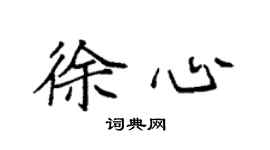 袁强徐心楷书个性签名怎么写