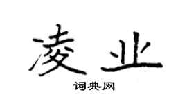 袁强凌业楷书个性签名怎么写