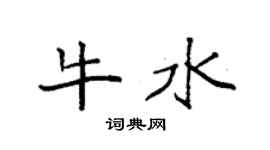 袁强牛水楷书个性签名怎么写