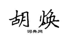 袁强胡焕楷书个性签名怎么写