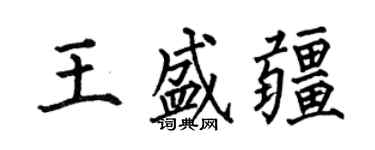 何伯昌王盛疆楷书个性签名怎么写