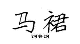袁强马裙楷书个性签名怎么写