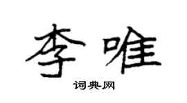 袁强李唯楷书个性签名怎么写