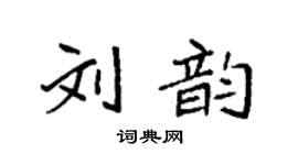 袁强刘韵楷书个性签名怎么写