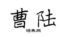 袁强曹陆楷书个性签名怎么写