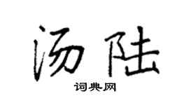 袁强汤陆楷书个性签名怎么写