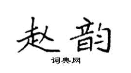 袁强赵韵楷书个性签名怎么写