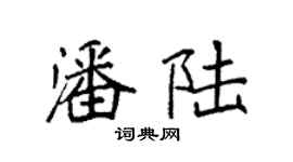 袁强潘陆楷书个性签名怎么写