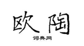 袁强欧陶楷书个性签名怎么写