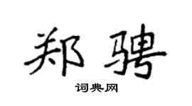 袁强郑骋楷书个性签名怎么写