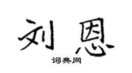 袁强刘恩楷书个性签名怎么写