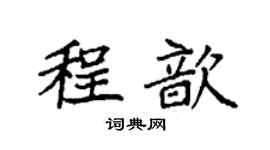 袁强程歆楷书个性签名怎么写