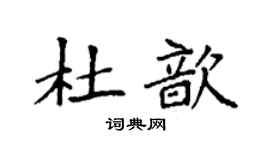 袁强杜歆楷书个性签名怎么写