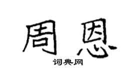 袁强周恩楷书个性签名怎么写