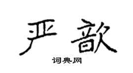 袁强严歆楷书个性签名怎么写
