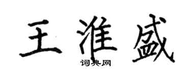 何伯昌王淮盛楷书个性签名怎么写