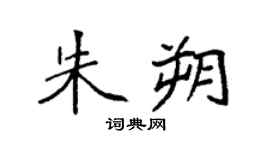 袁强朱朔楷书个性签名怎么写