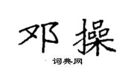 袁强邓操楷书个性签名怎么写