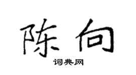 袁强陈向楷书个性签名怎么写