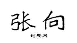 袁强张向楷书个性签名怎么写