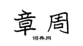 袁强章周楷书个性签名怎么写