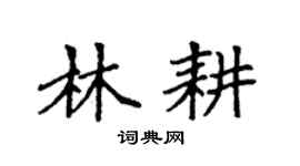 袁强林耕楷书个性签名怎么写