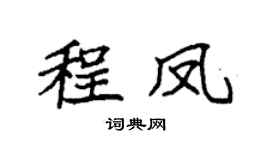 袁强程凤楷书个性签名怎么写