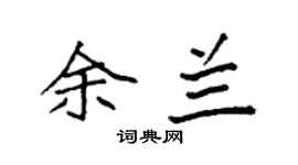 袁强余兰楷书个性签名怎么写
