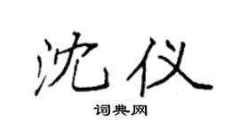 袁强沈仪楷书个性签名怎么写
