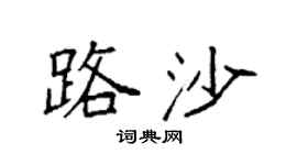 袁强路沙楷书个性签名怎么写