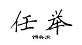 袁强任举楷书个性签名怎么写