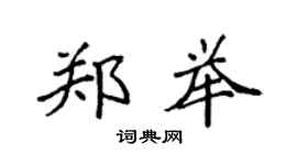袁强郑举楷书个性签名怎么写