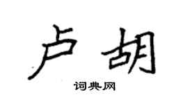 袁强卢胡楷书个性签名怎么写