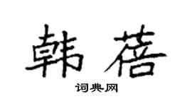 袁强韩蓓楷书个性签名怎么写