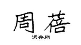袁强周蓓楷书个性签名怎么写