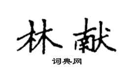 袁强林献楷书个性签名怎么写