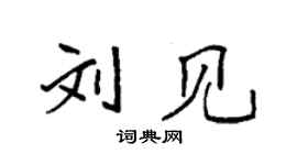 袁强刘见楷书个性签名怎么写