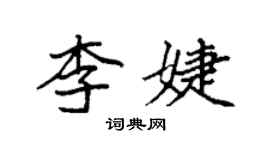 袁强李婕楷书个性签名怎么写