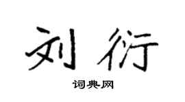 袁强刘衍楷书个性签名怎么写