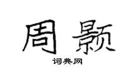 袁强周颢楷书个性签名怎么写