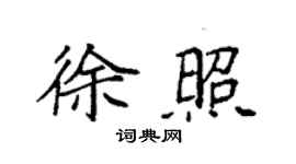 袁强徐照楷书个性签名怎么写