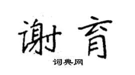 袁强谢育楷书个性签名怎么写