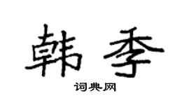 袁强韩季楷书个性签名怎么写