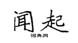 袁强闻起楷书个性签名怎么写