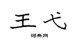 袁强王弋楷书个性签名怎么写
